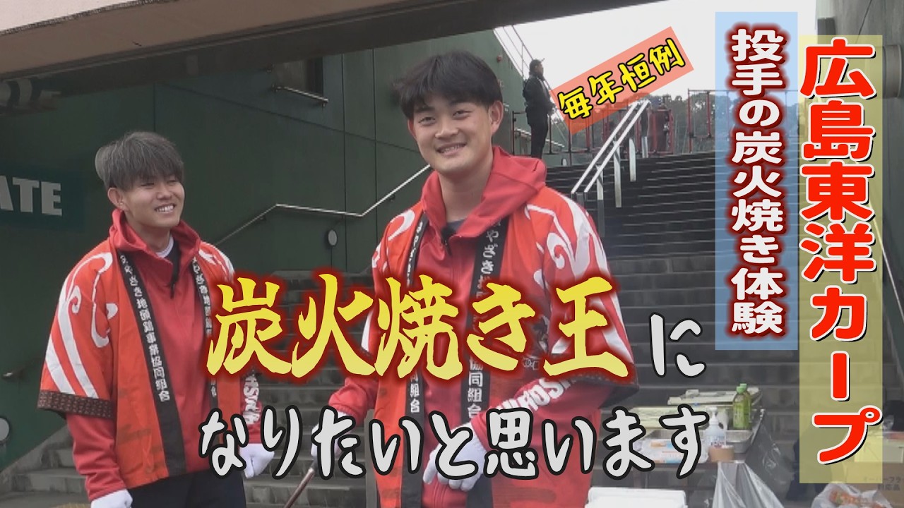 広島東洋カープの投手陣⚾炭火焼き体験が好きぃ～❤