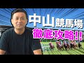 【必勝データ】馬券でおいしい中山競馬場を徹底解説！！