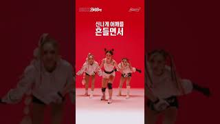 [KING OF BEERS] SMOOTH 댄스 챌린지 튜토리얼 (feat. 헤르츠, 이븨, 타로) | 버드와이저 x 홀리뱅 #shorts