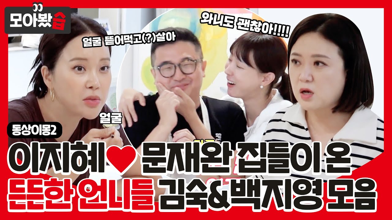 [모아봤습👀] 이지혜❤문재완 부부 집들이 온 든든한 언니들 '김숙&백지영' #동상이몽2 #YouareMyDestiny #SBSenter