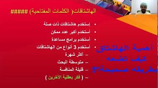 هذا راح يساعدك😳| درس في السوشيال ميديا|  كيفية إستخدام الهاشتاق لزيادة المتابعين | اهمية الهاشتاق