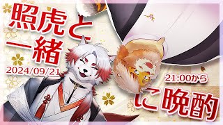 【雑談コラボ】照虎と一緒に晩酌 240921【VTuber 朱鐘 灰斗｜花鎧照虎】