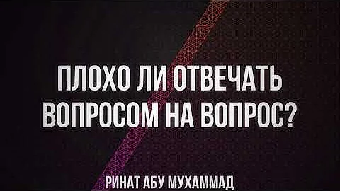 Что значит отвечать вопросом на вопрос