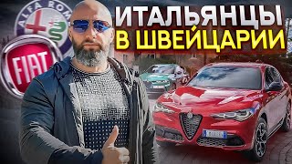 Цена Alfa Romeo и Fiat в Швейцарии | Авто из Европы | Доставка авто из Украины в Европу