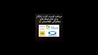 دریافت کردیت کارت رایگان برای تمام شبکه های مخابراتی افغانستان ?? کاملا رایگان