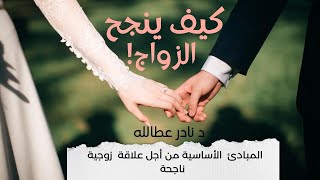 كيف ينجح  الزواج ؟ - د نادر عطالله