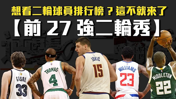 二輪秀的逆襲！帶你認識近20年的前27強NBA二輪秀，史上最長的庫奇排行榜 - 天天要聞