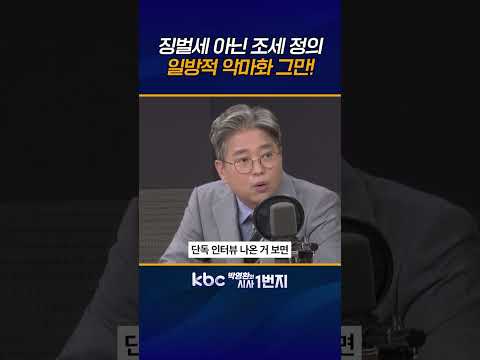 징벌세가 아니라 조세정의 차원의 세제 개편이다! 정부, 세제 정상화와 공급 확대 함께 추진 [KBC 박영환의 시사1번지]