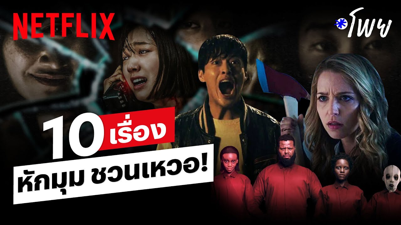 10 หนัง-ซีรีส์ หักมุมชวนเหวอ! ถ้าแน่จริง ไม่กลัวสปอยล์ ต้องดู! | โพย Netflix | Netflix