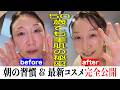 【完全公開】５０歳でも美肌！朝メイクの習慣を全て見せます！