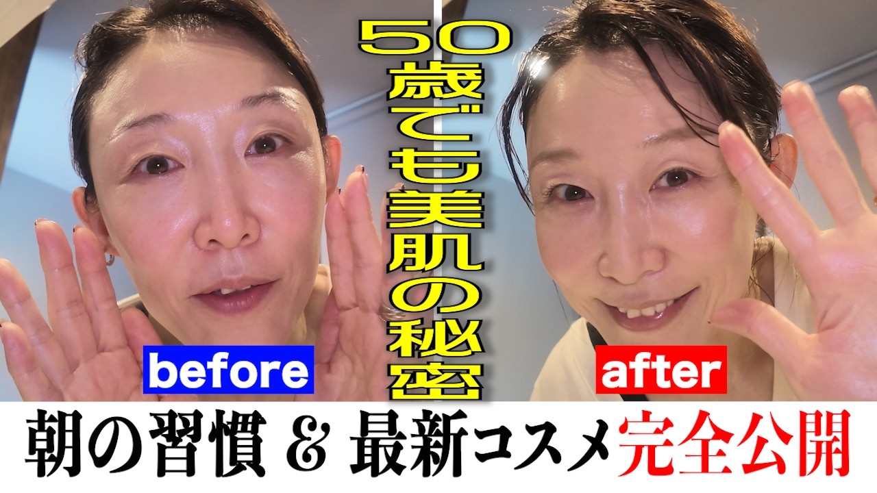 【完全公開】５０歳でも美肌！朝メイクの習慣を全て見せます！