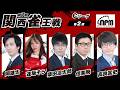 【麻雀LIVE】第7期関西雀王戦Cリーグ第２節｜日本プロ麻雀協会 関西本部【公式戦】