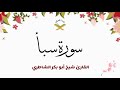 سورة سبأ القارئ شيخ أبو بكر الشاطري 1080p 