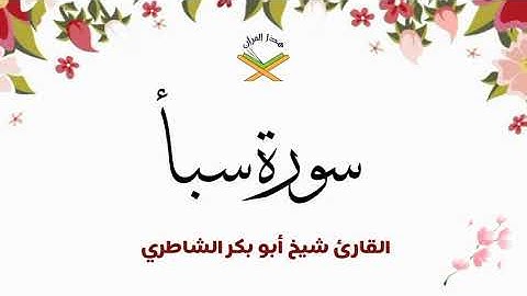 سورة سبأ  القارئ شيخ أبو بكر الشاطري 1080p