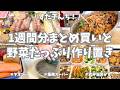 【ヤオコー＆業務スーパー】1週間分まとめ買いと野菜たっぷり作り置き🥕🥦！今週もたくさん作って平日楽しまーす♪【まとめ買い/ヤオコー/業務スーパー/作り置き/お弁当おかず/ぶりしゃぶ/家事動画】