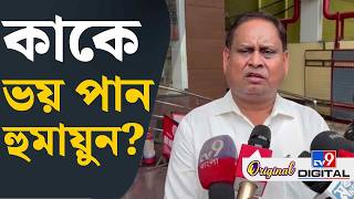 FIR Against Humayun Kabir: আমি হিন্দু-মুসলমান দেখি না...: হুমায়ুন | #TV9D