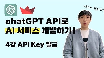 chatGPT로 AI 서비스 개발하기 |  4강 openai API key 발급