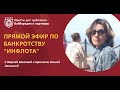 ЗАПИСЬ ЭФИРА О БАНКРОТСТВЕ ИНФЛОТА.