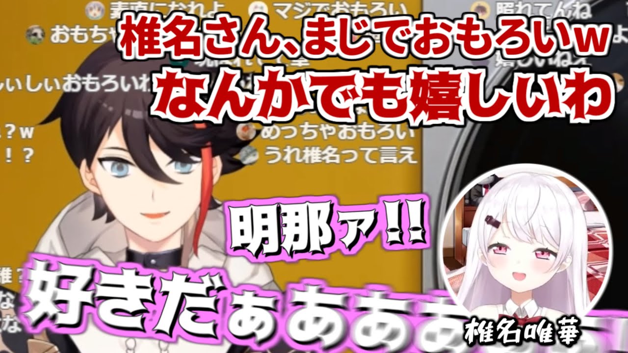 椎名唯華に告白され、まんざらでもない三枝明那【にじさんじ/切り抜き】