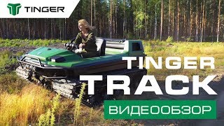 TINGER / ТИНГЕР TRACK: Видеообзор
