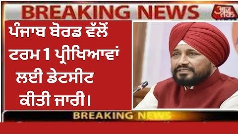 PSEB Term 1 Datesheet 2021 | PSEB News Today |pseb term 1 datesheet 2021| PSEB term 1 exam 2021 PSEB