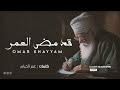 قد مضى العمر وفات عمر الخيام mp3