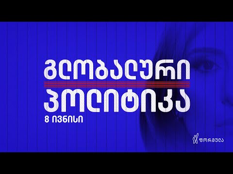 გლობალური პოლიტიკა — 8 ივნისი, ნაწილი I