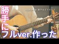 勝手に「September調子はどうだい？」フルver.作った
