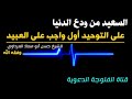 السعيد من ودع الدنيا على التوحيد أول واجب على العبيد معاذ المرداوي وفقه الله
