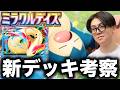 【ポケポケ】新デッキ考察