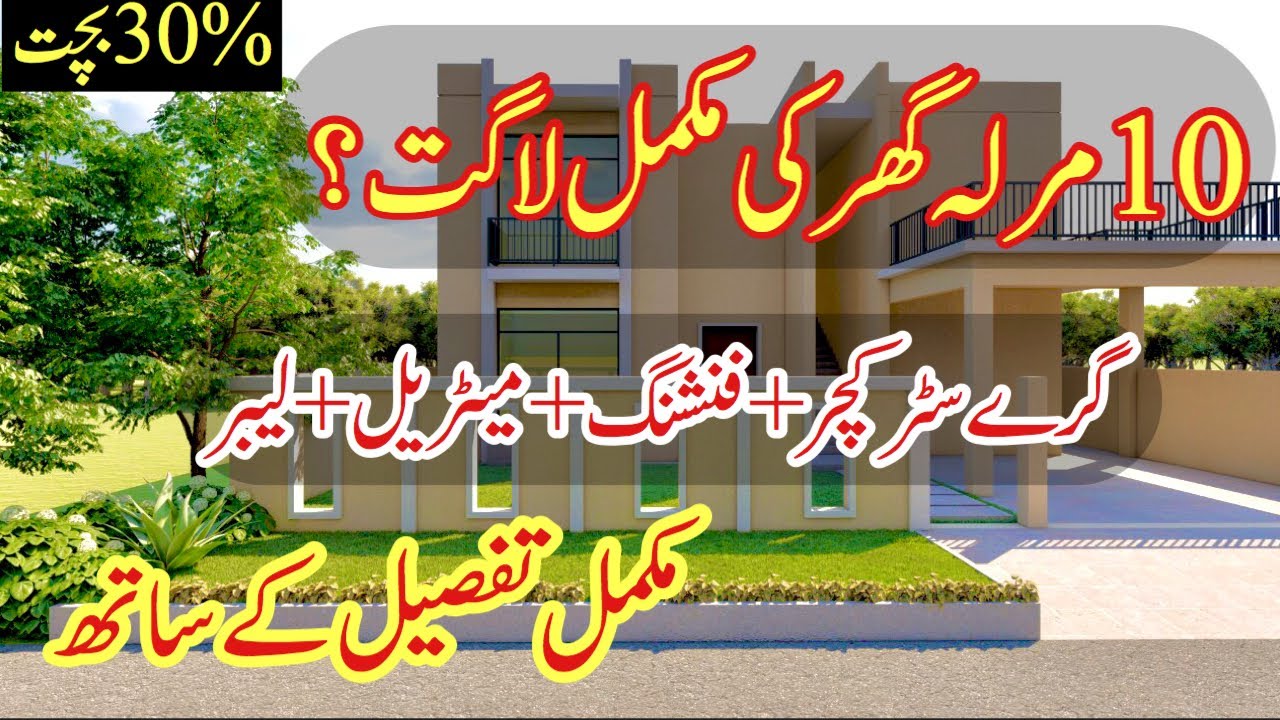 10 Marla house construction cost in Pakistan 10 marla 