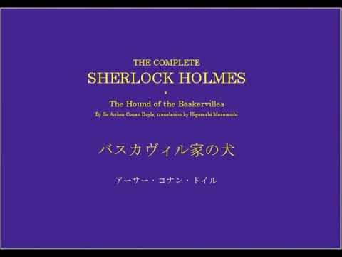 シャーロック・ホームズ　バスカヴィル家の犬