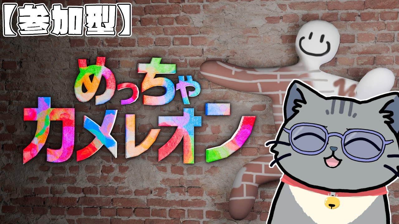 【めっちゃカメレオン】参加型!おしゃべりネコVtuberが行く!Switch2版も出たしみんなでやりませんか?【実況プレイ】
