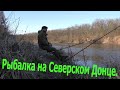 Рыбалка на Северском Донце 21.03.2020г.