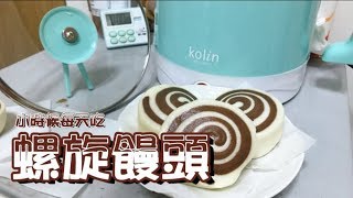 【小紅柑仔】小時候每天吃~巧克力螺旋饅頭! 