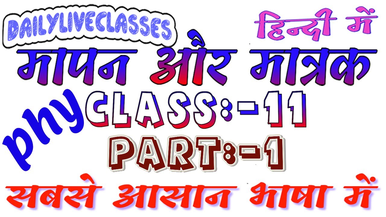 unit and measurement in Hindi मापन और मात्रक । National Academy part 1