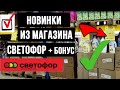 🚦 СВЕТОФОР МАГАЗИН 🚦 НОВИНКИ КОНЦА НОЯБРЯ 🚦 ОБЗОР НОЯБРЬ 2020 (НОВИНКИ) 🚦 МАГАЗИН НИЗКИХ ЦЕН