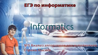 ЕГЭ по информатике 5 задание. Анализ алгоритмов для исполнителей