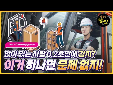 [U+AI지게차안전 by <strong>ixi</strong>] 앉아 있는 사람을 0.2초만에 감지할 수 있다고?