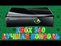 XBOX 360 - ЛУЧШАЯ КОНСОЛЬ Microsoft!
