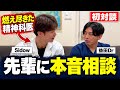 【初対談】燃え尽き症候群のSidowが先輩精神科医 益田Drに悩み相談