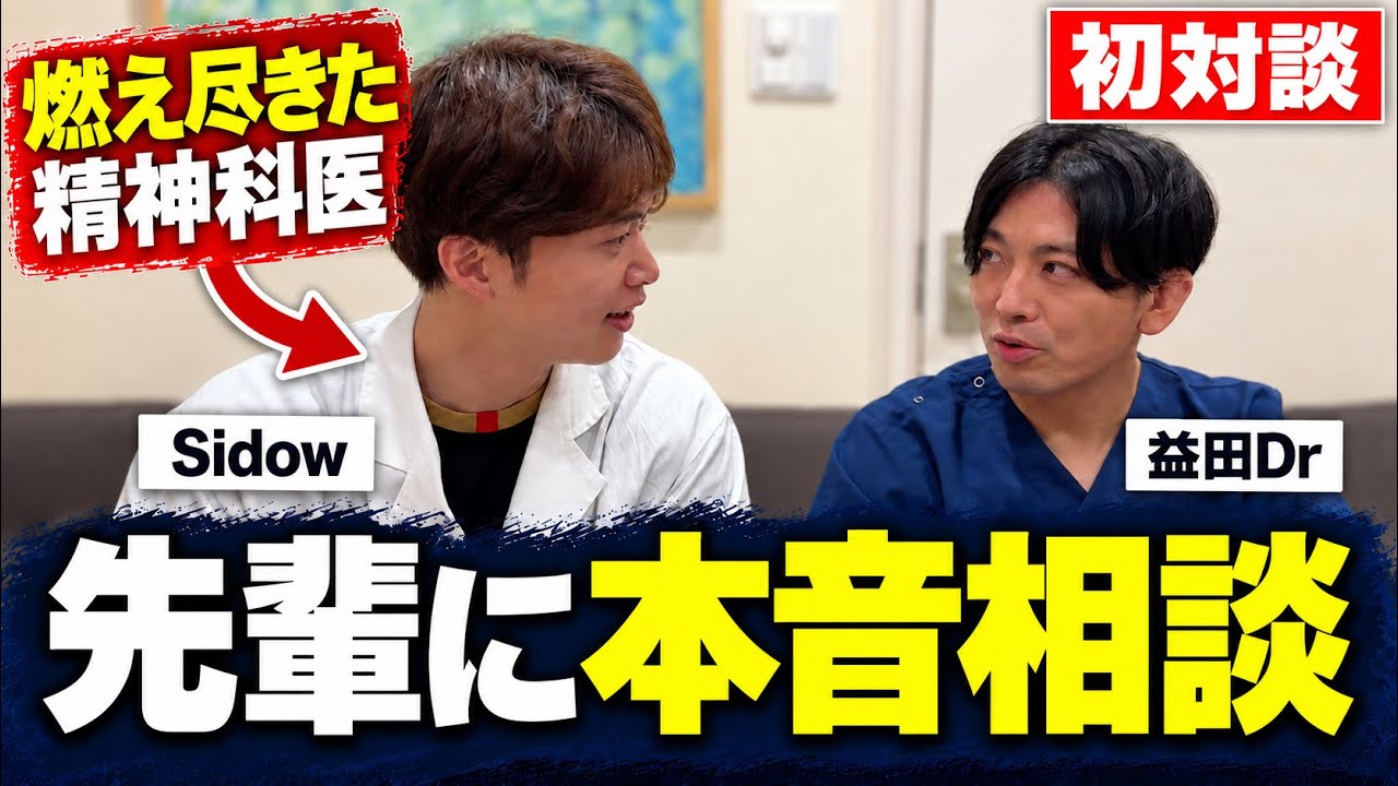 【初対談】燃え尽き症候群のSidowが先輩精神科医 益田Drに悩み相談