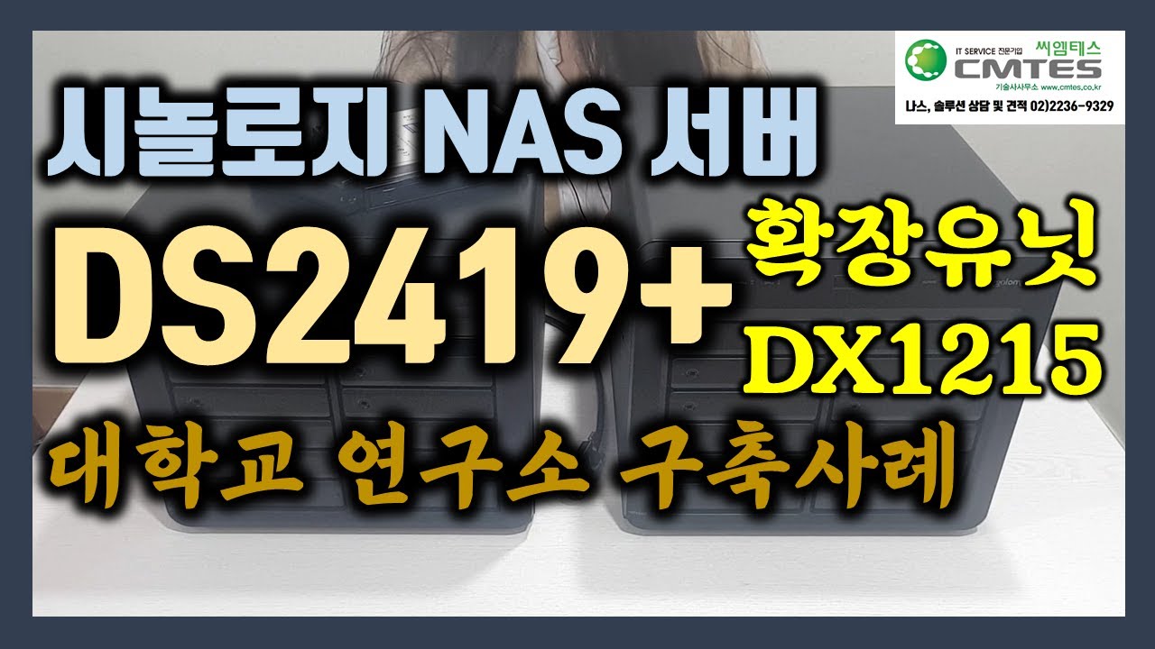 nas서버 시놀로지 DS2419+, 확장유닛 DX1215 대학교 연구소 구축사례