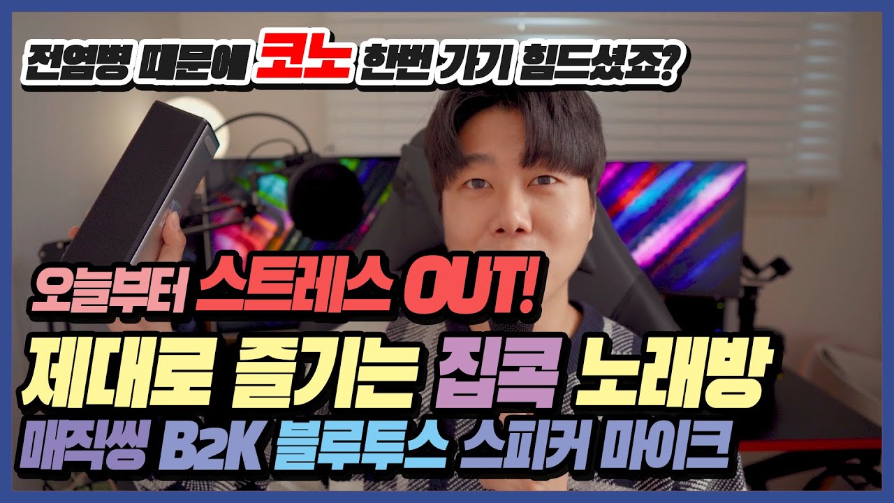 🎙️ [리뷰] 나만의 집콕 노래방 매직씽 ASSA B2K 블루투스 마이크 스피커 세트 (+스탠드, 쿠폰 사은품) | 코인노래방 노래연습