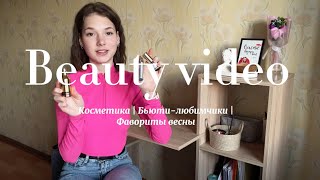 Фавориты весны | Большой обзор | Самая лучшая косметика