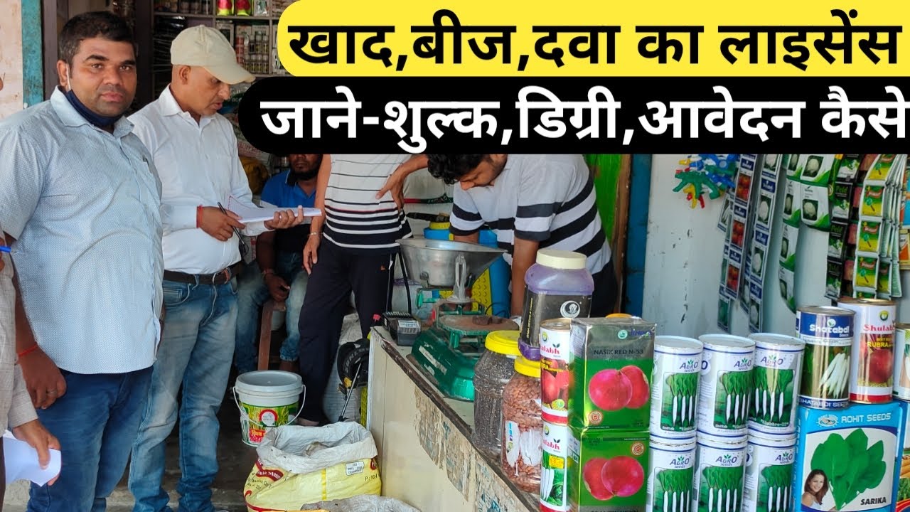 खाद,बीज,और दवा का लाइसेंस कैसे बनवाये 2023/how to apply seed