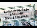 Больничный лист 65+ в Москве после 4 февраля. Самоизоляция для работающих пенсионеров в феврале 2021