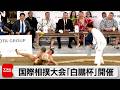 国債相撲大会「白鵬杯」開催　女子・成人部門も新設