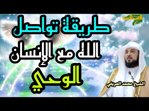 الوحي طريقة تواصل الله مع الإنسان الشيخ محمد العريفي