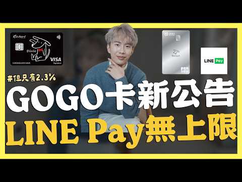 GOGO卡新公告，LINE Pay回饋無上限｜SHIN LI 李勛